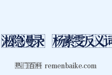 淞隐漫录·杨素雯反义词是什么意思的图片